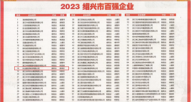 美女啪啪操屄视频喷水权威发布丨2023绍兴市百强企业公布，长业建设集团位列第18位